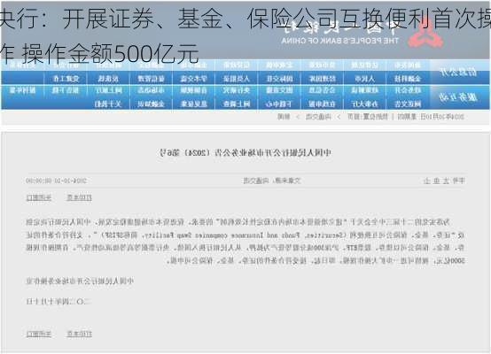 央行：开展证券、基金、保险公司互换便利首次操作 操作金额500亿元