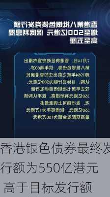 香港银色债券最终发行额为550亿港元 高于目标发行额