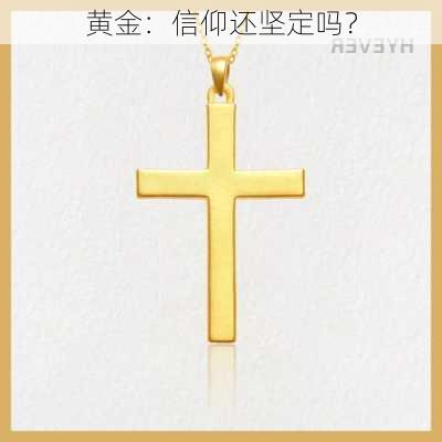 黄金：信仰还坚定吗？