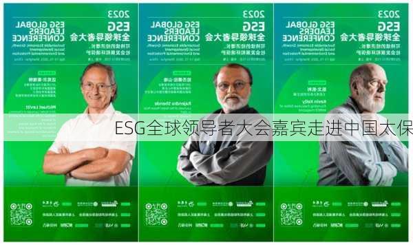 ESG全球领导者大会嘉宾走进中国太保