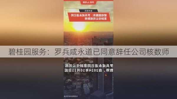 碧桂园服务：罗兵咸永道已同意辞任公司核数师