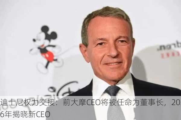 迪士尼权力交接：前大摩CEO将被任命为董事长，2026年揭晓新CEO