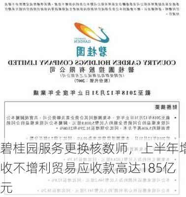 碧桂园服务更换核数师，上半年增收不增利贸易应收款高达185亿元