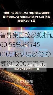 智昇集团控股拟折让约60.53%发行4500万股认购股份 净筹约1290万港元