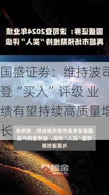 国盛证券：维持波司登“买入”评级 业绩有望持续高质量增长