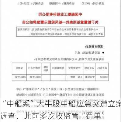 “中船系”大牛股中船应急突遭立案调查，此前多次收监管“罚单”