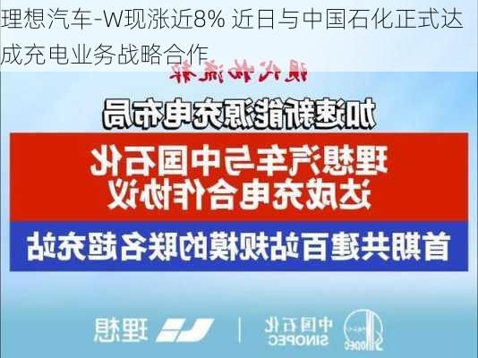 理想汽车-W现涨近8% 近日与中国石化正式达成充电业务战略合作