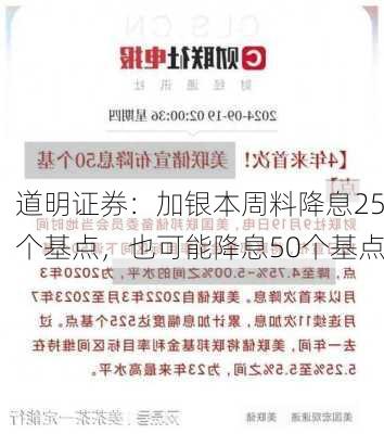 道明证券：加银本周料降息25个基点，也可能降息50个基点