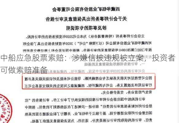 中船应急股票索赔：涉嫌信披违规被立案，投资者可做索赔准备