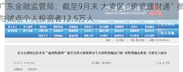 广东金融监管局：截至9月末 大湾区“跨境理财通”参与试点个人投资者12.5万人