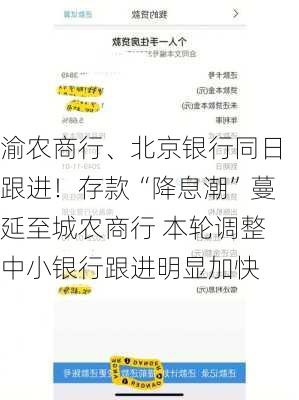 渝农商行、北京银行同日跟进！存款“降息潮”蔓延至城农商行 本轮调整中小银行跟进明显加快