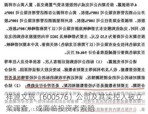 祥源文旅（600576）公司及其实控人被立案调查，或面临投资者索赔