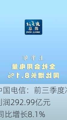 中国电信：前三季度净利润292.99亿元 同比增长8.1%