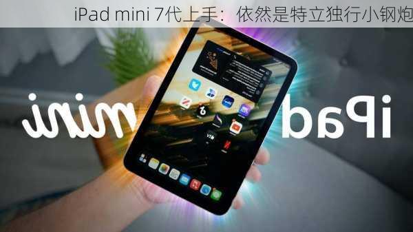 iPad mini 7代上手：依然是特立独行小钢炮