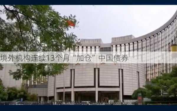 境外机构连续13个月“加仓”中国债券