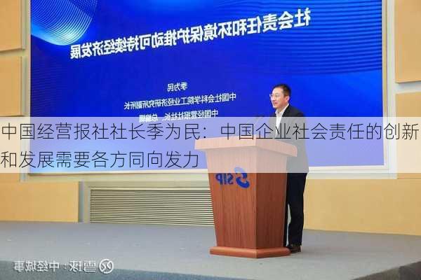 中国经营报社社长季为民：中国企业社会责任的创新和发展需要各方同向发力