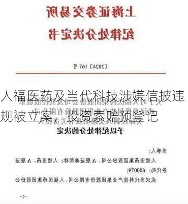 人福医药及当代科技涉嫌信披违规被立案，投资索赔预登记