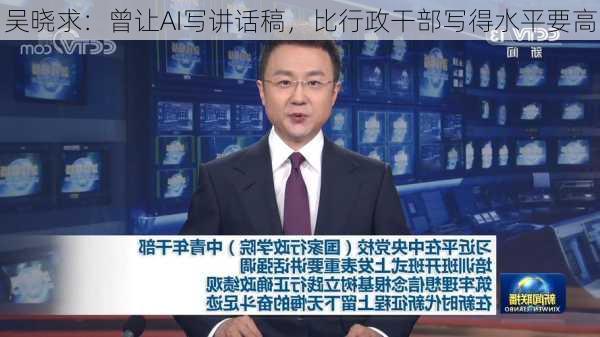 吴晓求：曾让AI写讲话稿，比行政干部写得水平要高