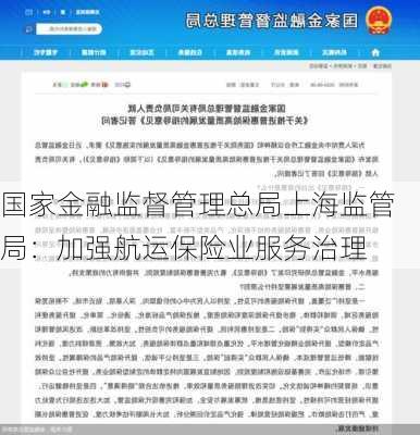 国家金融监督管理总局上海监管局：加强航运保险业服务治理