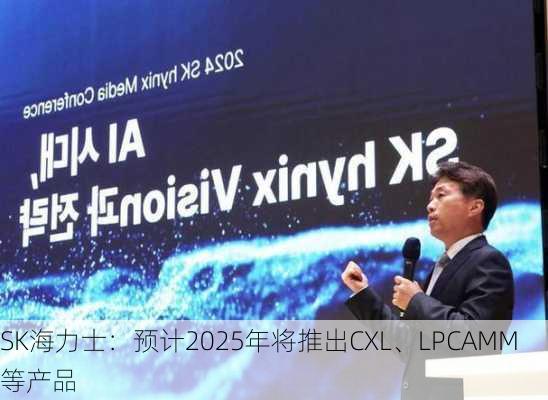 SK海力士：预计2025年将推出CXL、LPCAMM等产品