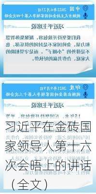 习近平在金砖国家领导人第十六次会晤上的讲话（全文）