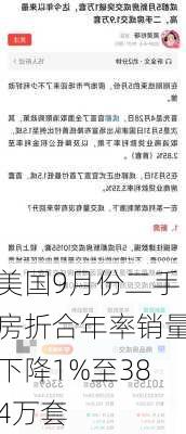 美国9月份二手房折合年率销量下降1%至384万套