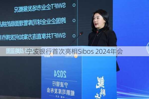 宁波银行首次亮相Sibos 2024年会