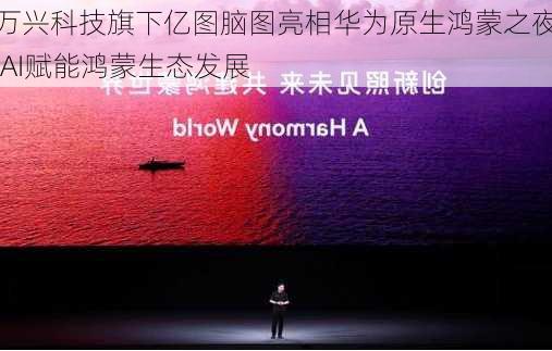 万兴科技旗下亿图脑图亮相华为原生鸿蒙之夜 AI赋能鸿蒙生态发展