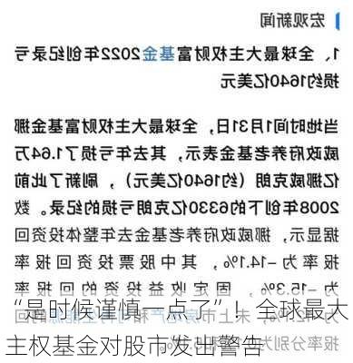 “是时候谨慎一点了”！全球最大主权基金对股市发出警告