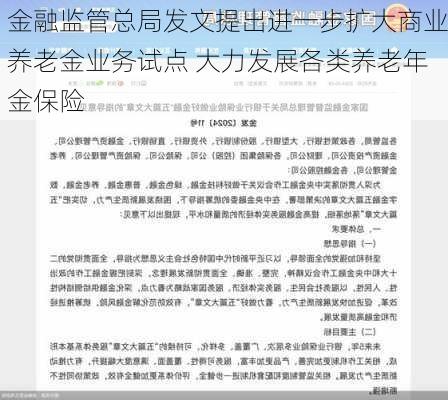 金融监管总局发文提出进一步扩大商业养老金业务试点 大力发展各类养老年金保险