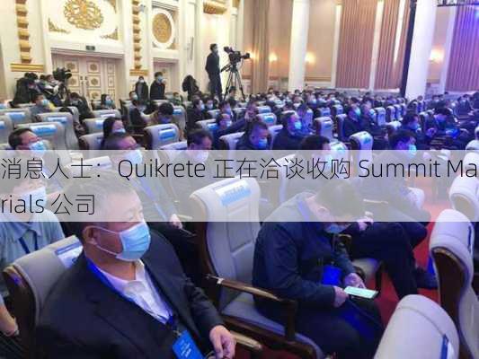 消息人士：Quikrete 正在洽谈收购 Summit Materials 公司