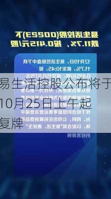 易生活控股公布将于10月25日上午起复牌