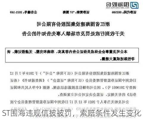 ST围海违规信披被罚，索赔条件发生变化