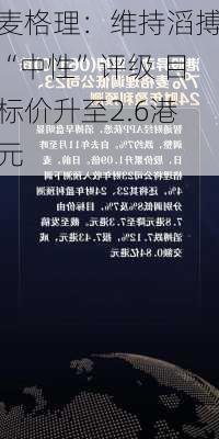 麦格理：维持滔搏“中性”评级 目标价升至2.6港元