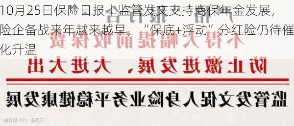 10月25日保险日报丨监管发文支持商保年金发展，险企备战来年越来越早，“保底+浮动”分红险仍待催化升温