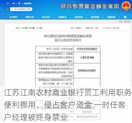 江苏江南农村商业银行员工利用职务便利挪用、侵占客户资金 一时任客户经理被终身禁业