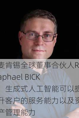 麦肯锡全球董事合伙人Raphael BICK：生成式人工智能可以提升客户的服务能力以及资产管理能力