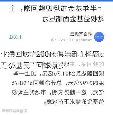 业绩回暖“200亿俱乐部”扩容，无奈基民“回本就卖”