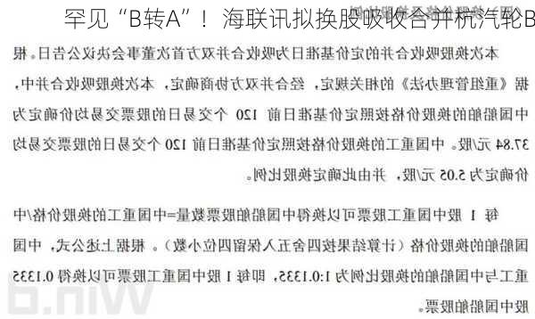 罕见“B转A”！海联讯拟换股吸收合并杭汽轮B