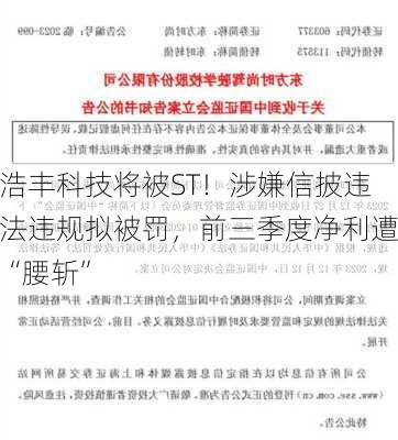 浩丰科技将被ST！涉嫌信披违法违规拟被罚，前三季度净利遭“腰斩”