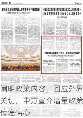 阐明政策内容，回应外界关切，中方宣介增量政策传递信心