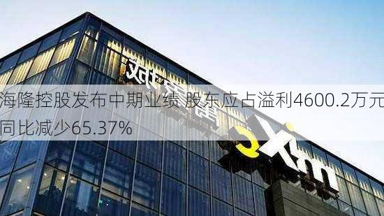 海隆控股发布中期业绩 股东应占溢利4600.2万元同比减少65.37%