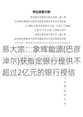 易大宗：象晖能源(巴彦淖尔)获指定银行提供不超过2亿元的银行授信