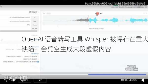 OpenAI 语音转写工具 Whisper 被曝存在重大缺陷：会凭空生成大段虚假内容