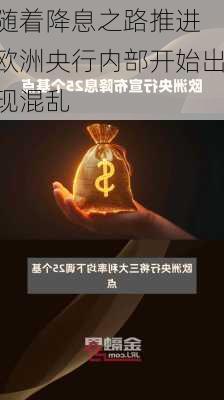 随着降息之路推进 欧洲央行内部开始出现混乱