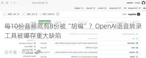 每10份音频就有8份被“胡编”？OpenAI语音转录工具被曝存重大缺陷