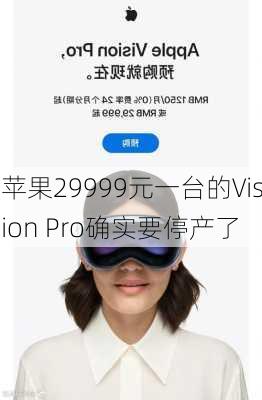 苹果29999元一台的Vision Pro确实要停产了