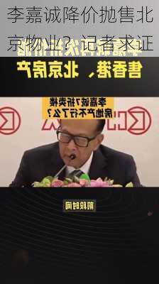 李嘉诚降价抛售北京物业？记者求证