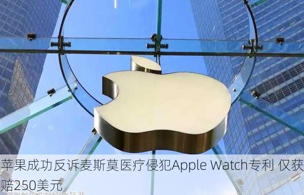 苹果成功反诉麦斯莫医疗侵犯Apple Watch专利 仅获赔250美元