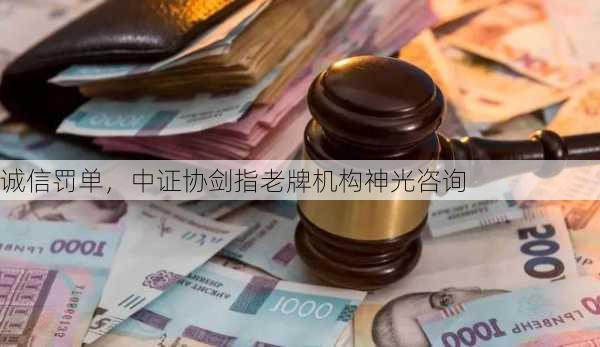 诚信罚单，中证协剑指老牌机构神光咨询